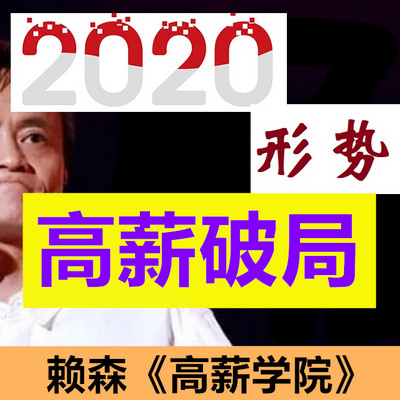 2020形势：职场必修心法