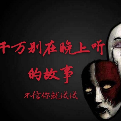 民间鬼故事