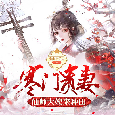 寒门贵妻：仙师大嫁来种田