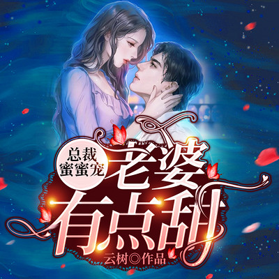 总裁蜜蜜宠:老婆有点甜 总裁蜜蜜宠:老婆有点甜