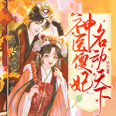 神医傻妃名动天下 神医傻妃名动天下