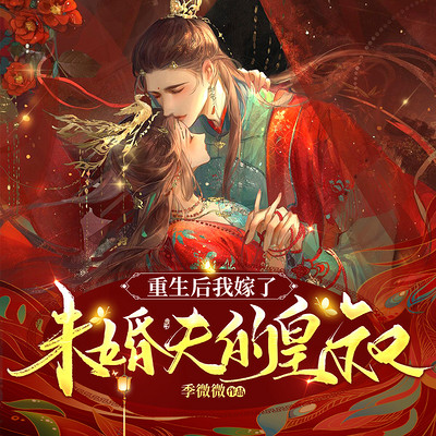 重生后我嫁了未婚夫的皇叔 重生后我嫁了未婚夫的皇叔