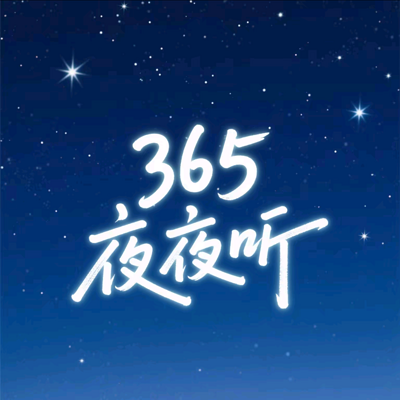 365夜夜听