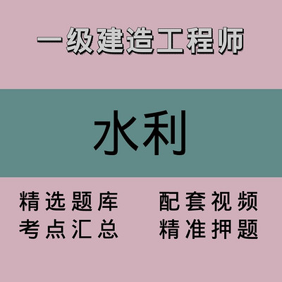 一建｜水利｜精品课1