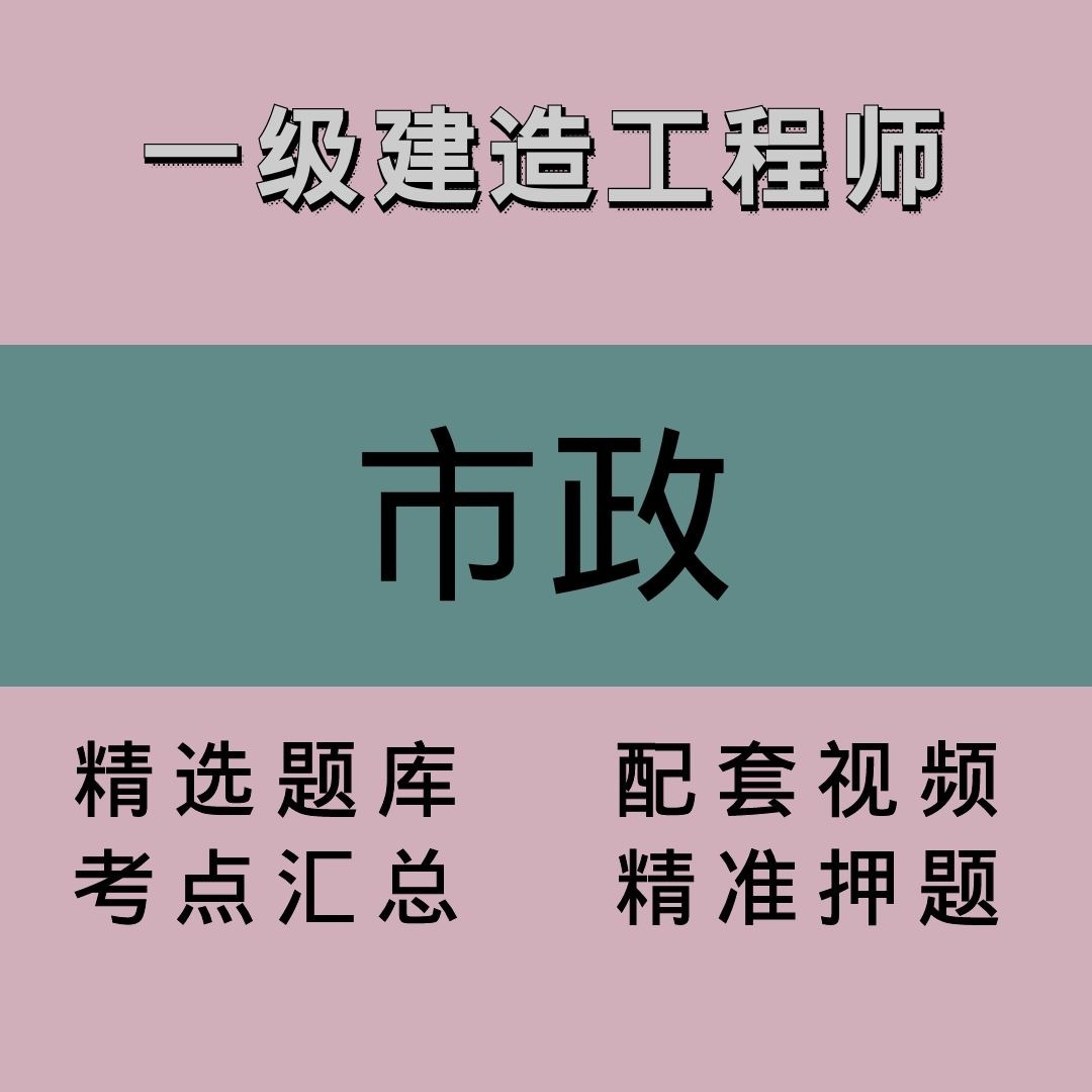 一建｜市政｜精品课1