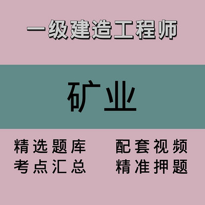 一建｜矿业｜精品课1