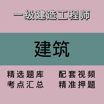 一建｜建筑｜精品课1