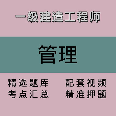 一建｜管理｜精品课1