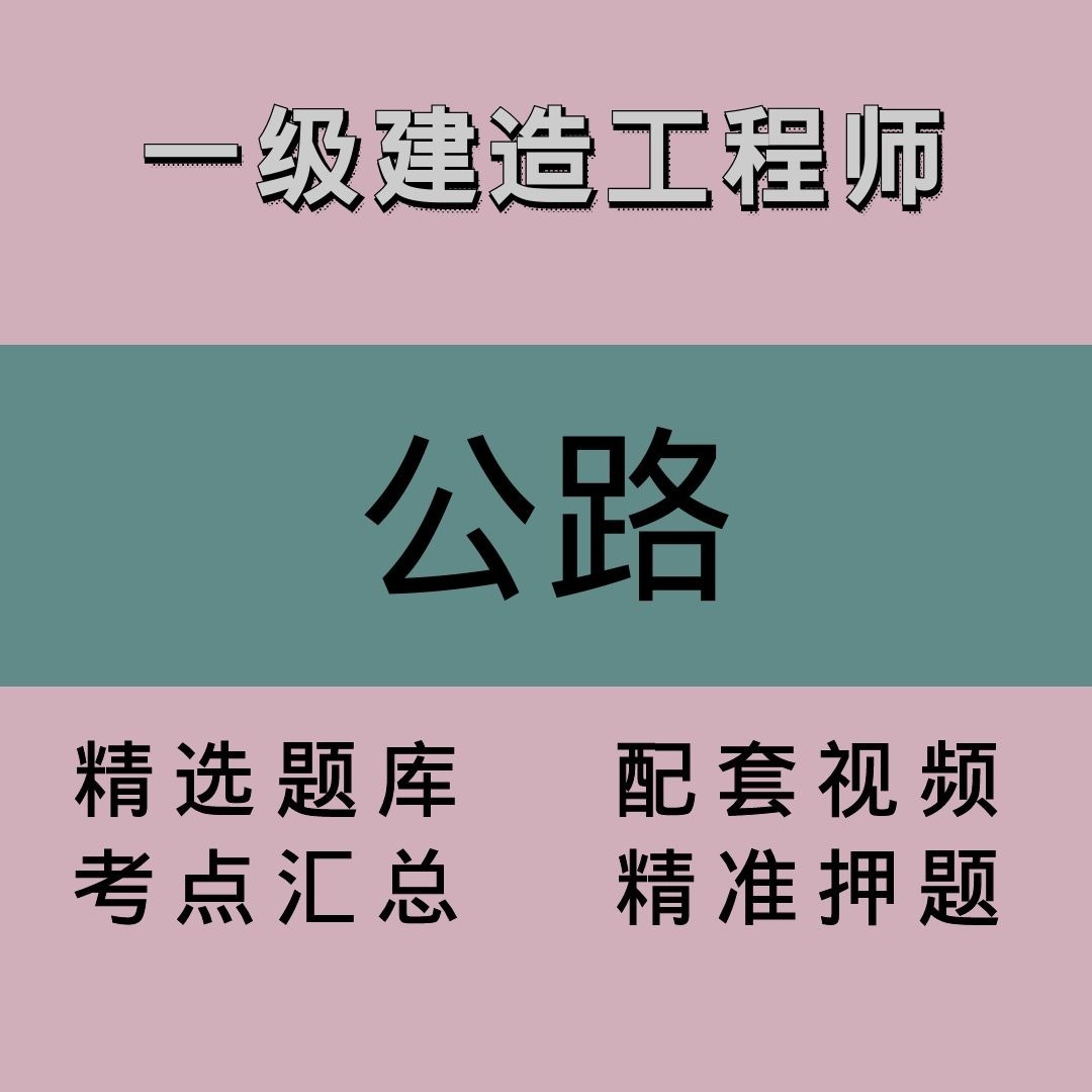 一建｜公路｜精品课1