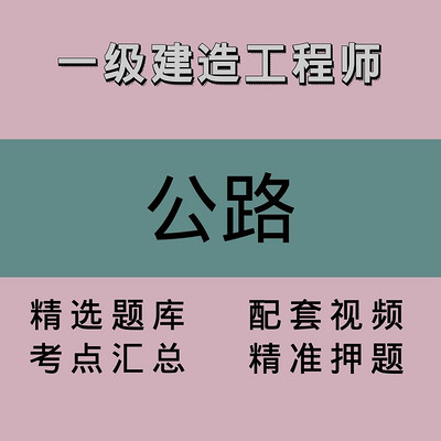 一建｜公路｜精品课1