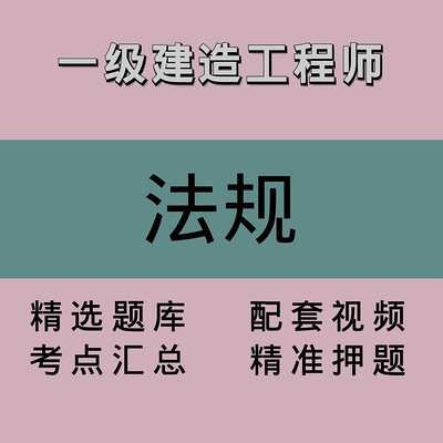 一建｜法规｜精品课1