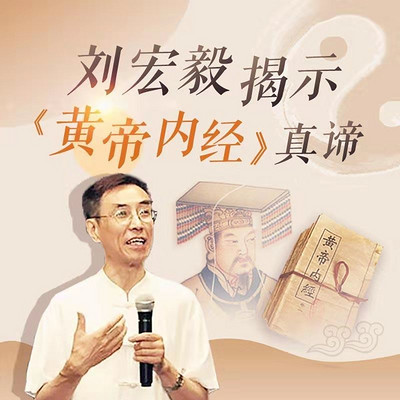 刘宏毅揭示《黄帝内经》真谛 刘宏毅揭示《黄帝内经》真谛