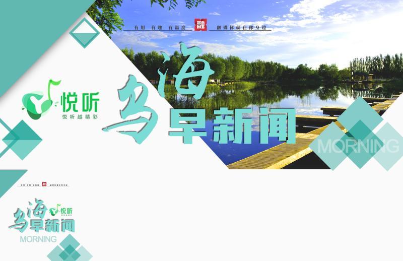 乌海早新闻