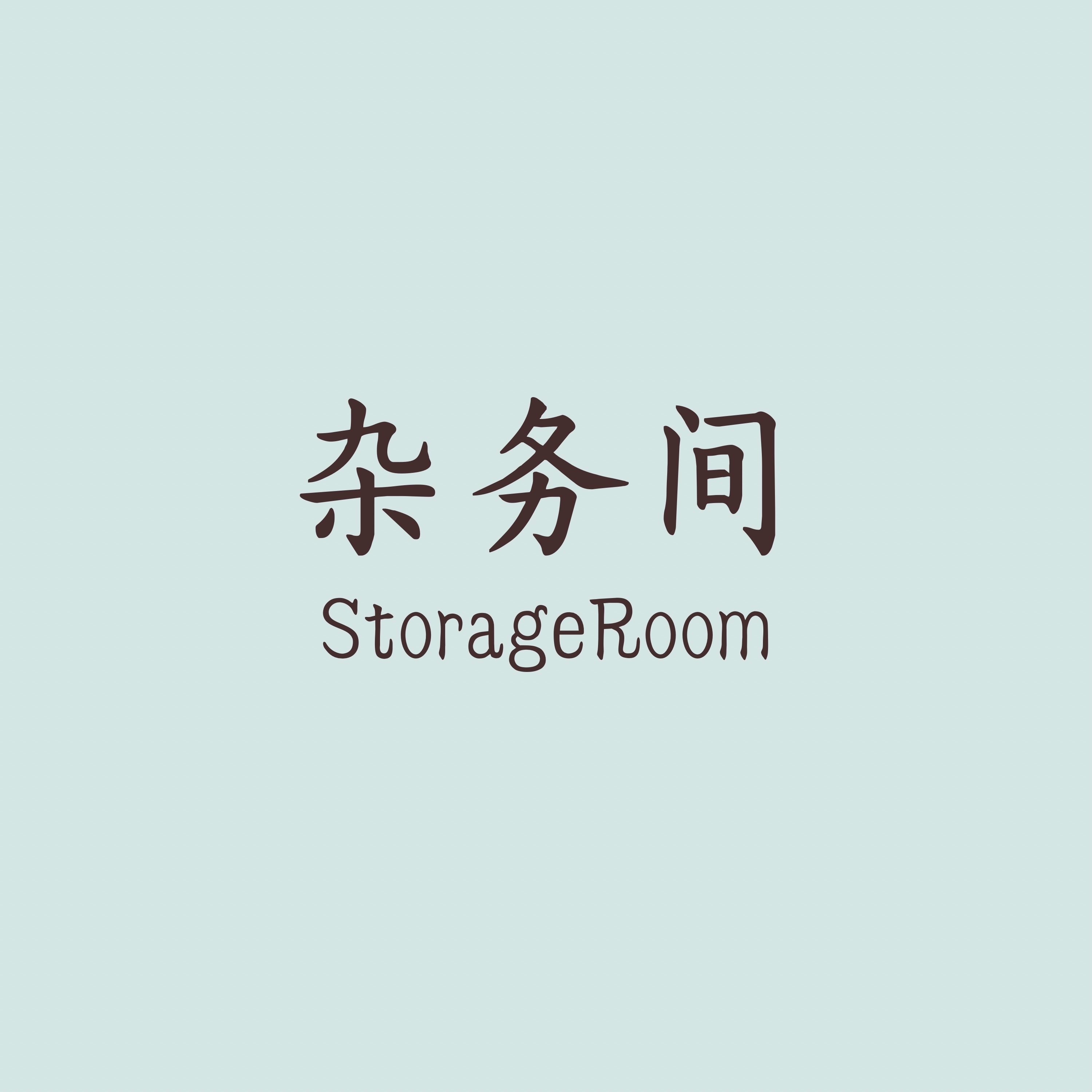 杂务间Storage Room