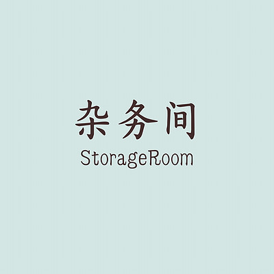 杂务间Storage Room