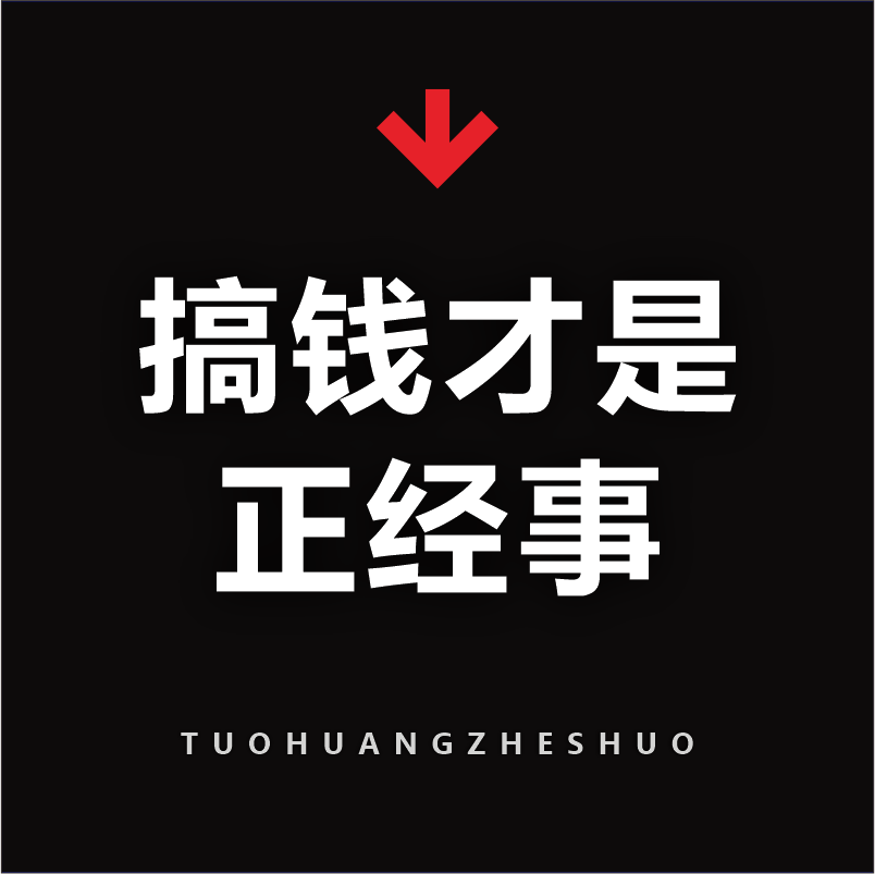 搞钱才是正经事！
