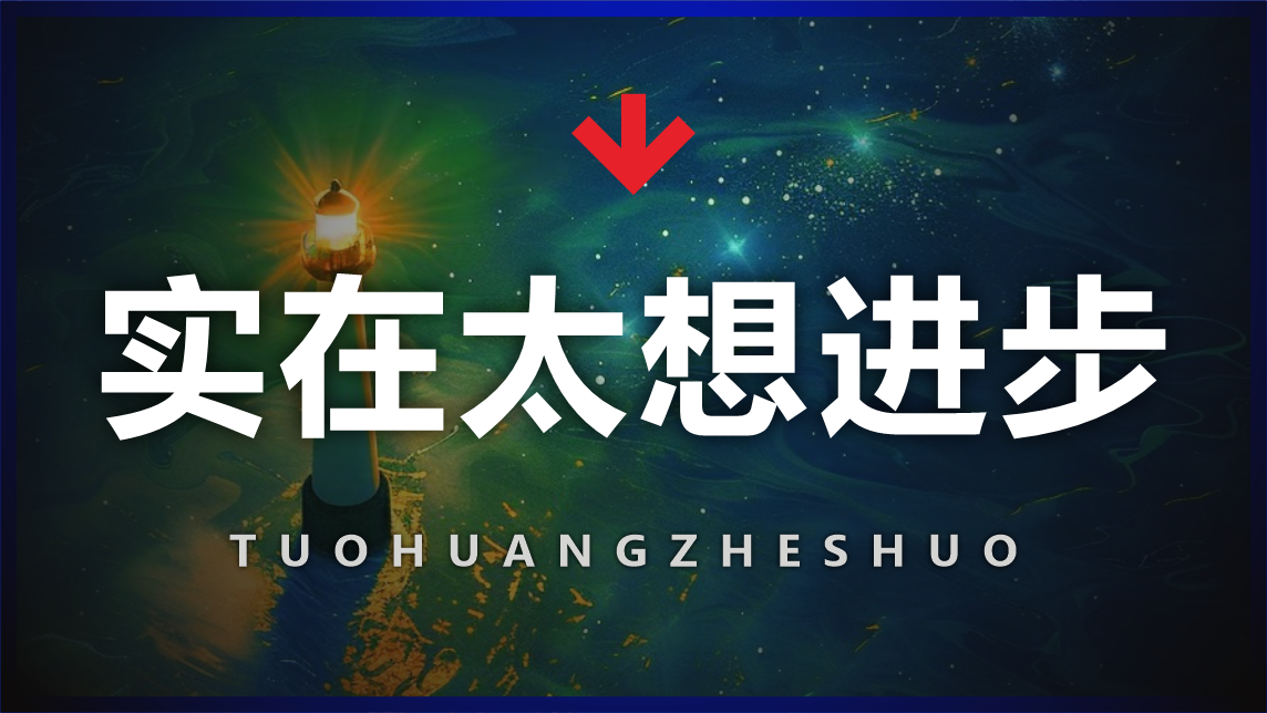 实在太想进步