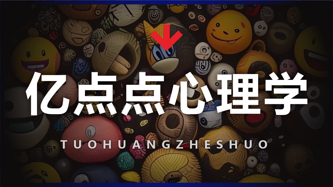亿点点心理学