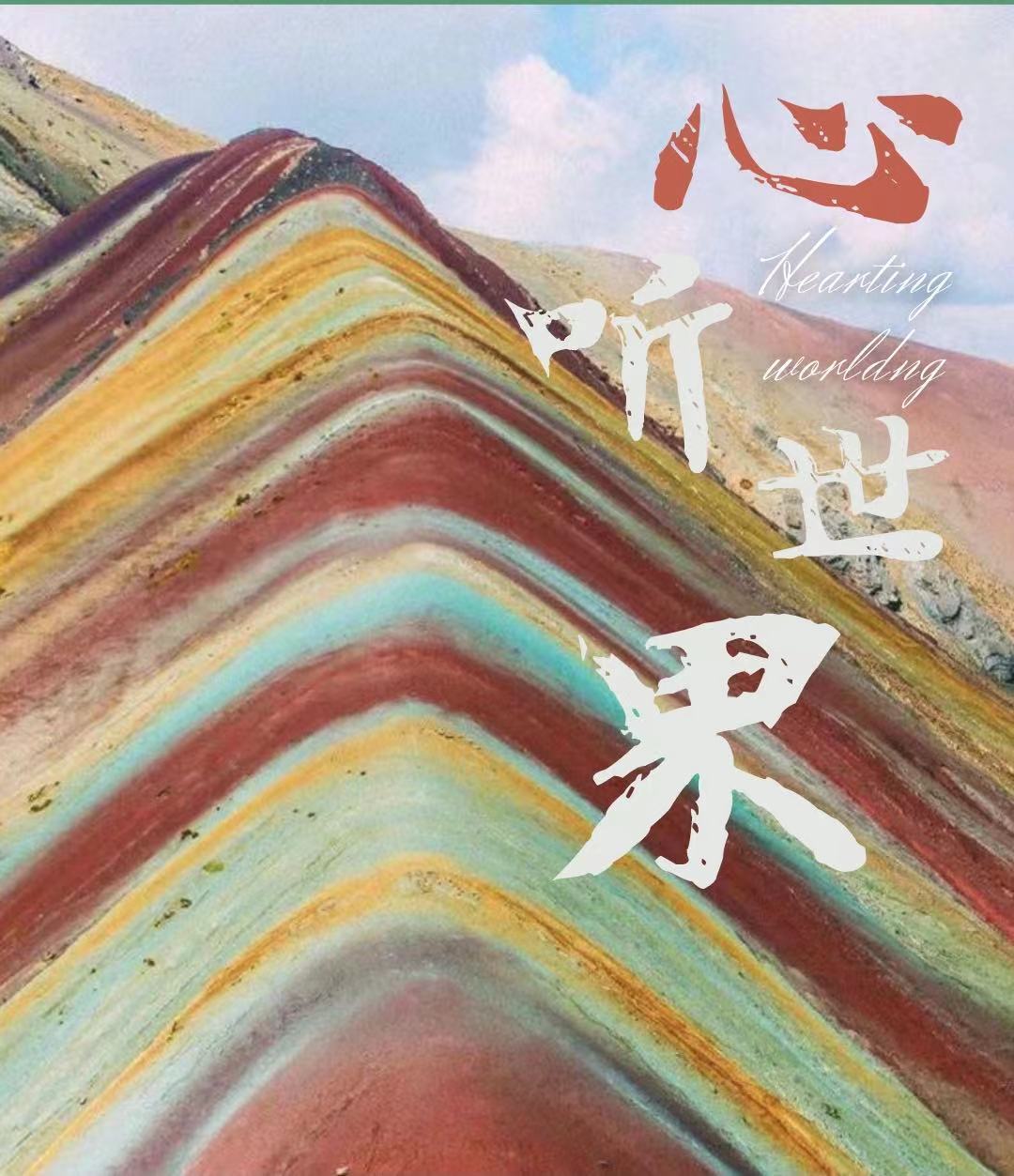心听世界