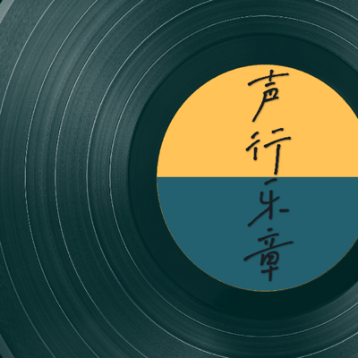 声行乐章