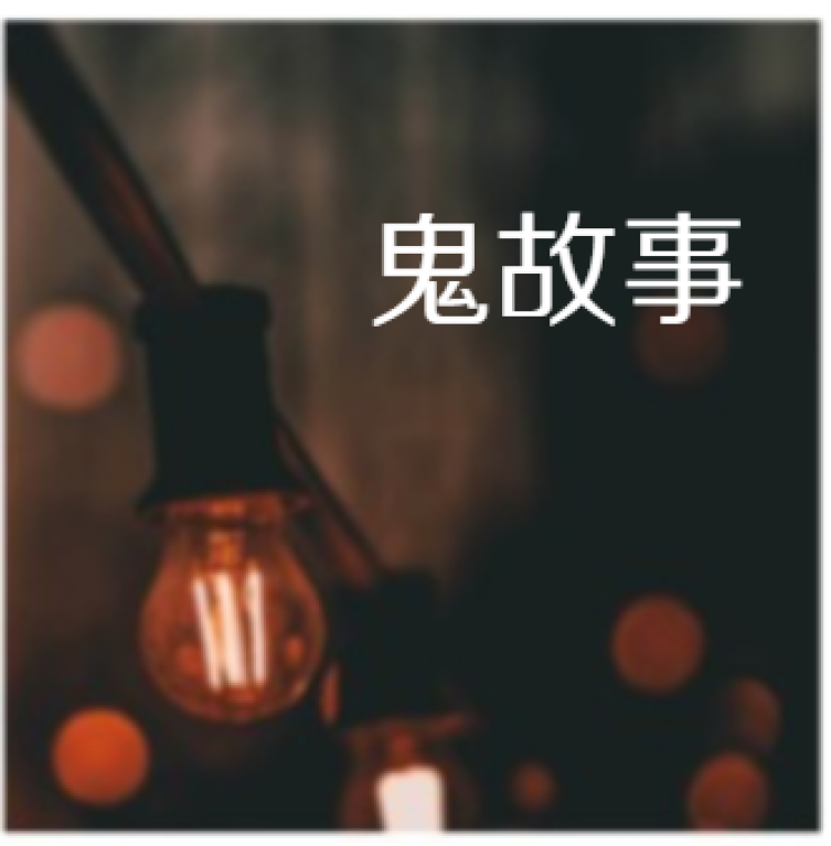短篇恐怖悬疑鬼故事集