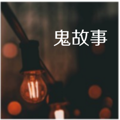 短篇恐怖悬疑鬼故事集