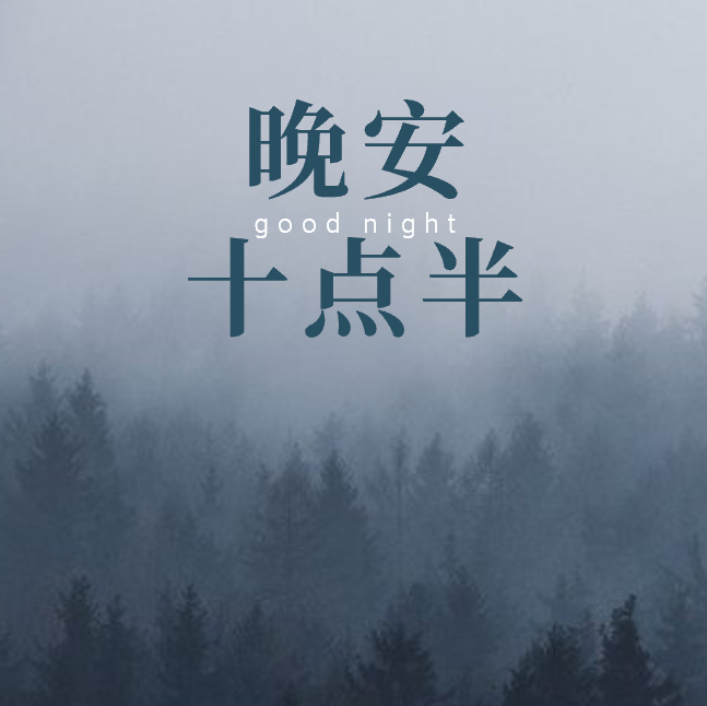 晚安十点半