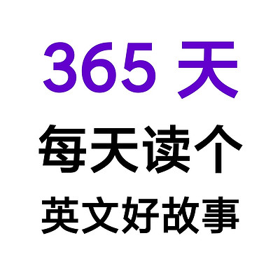 365天每天读个英文好故事