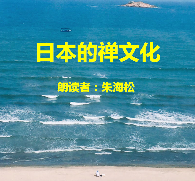 日本的禅文化