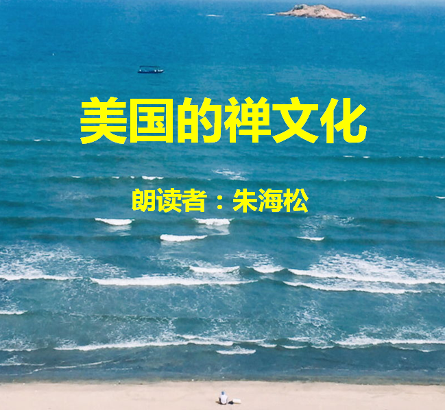 美国的禅文化