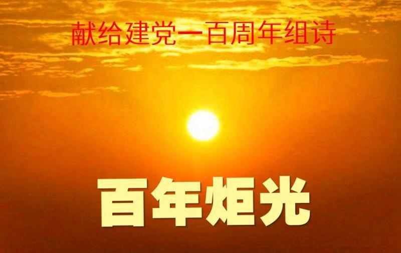 献给建党一百周年组诗《百年炬光》 山林子