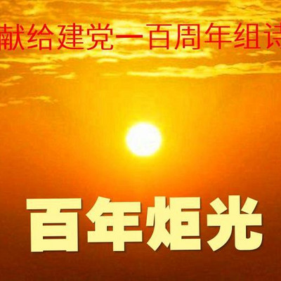 献给建党一百周年组诗《百年炬光》 山林子 献给建党一百周年组诗《百年炬光》 山林子