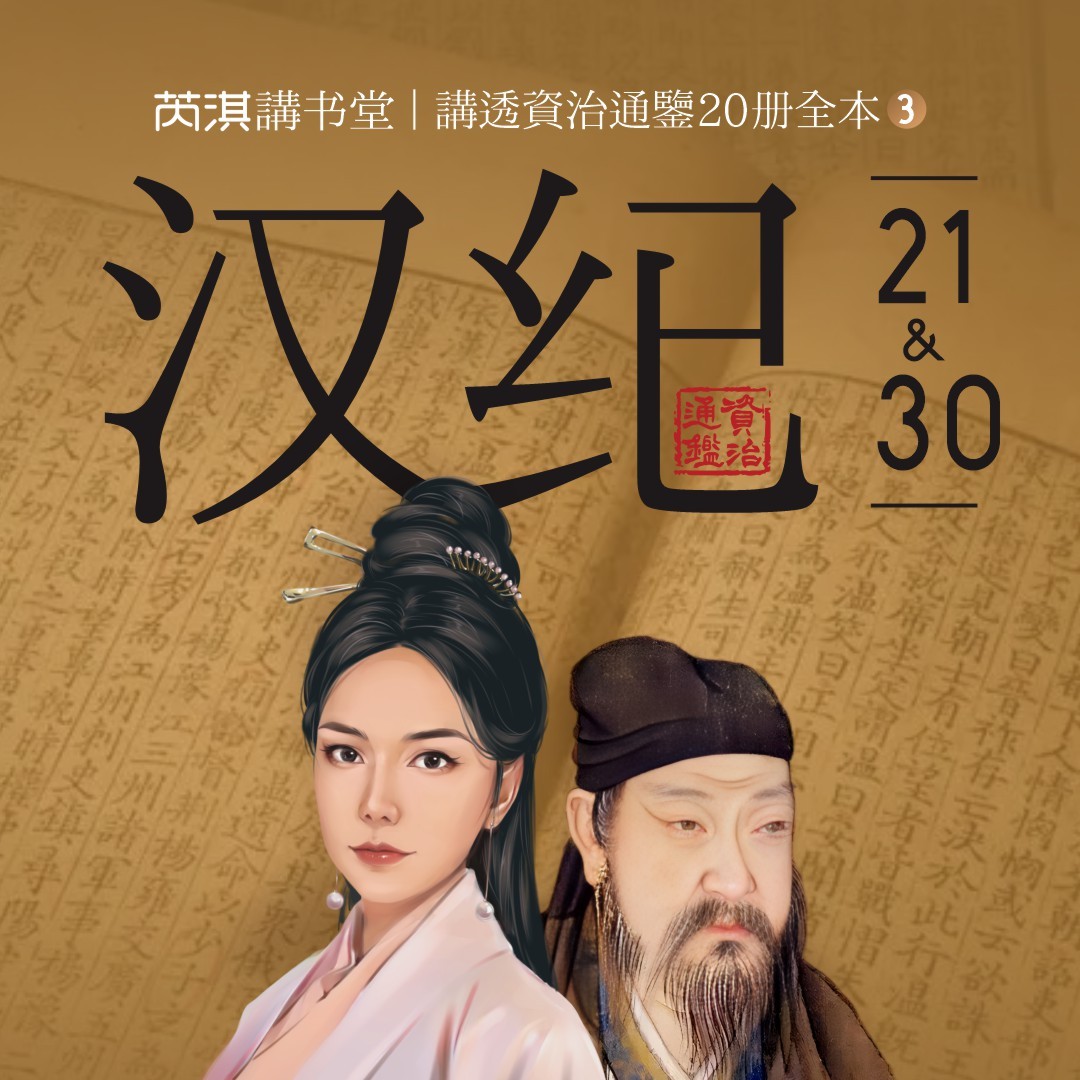 《资治通鉴》汉纪21-60