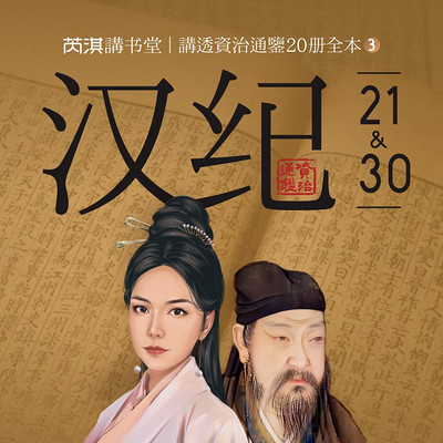 《资治通鉴》汉纪21-60