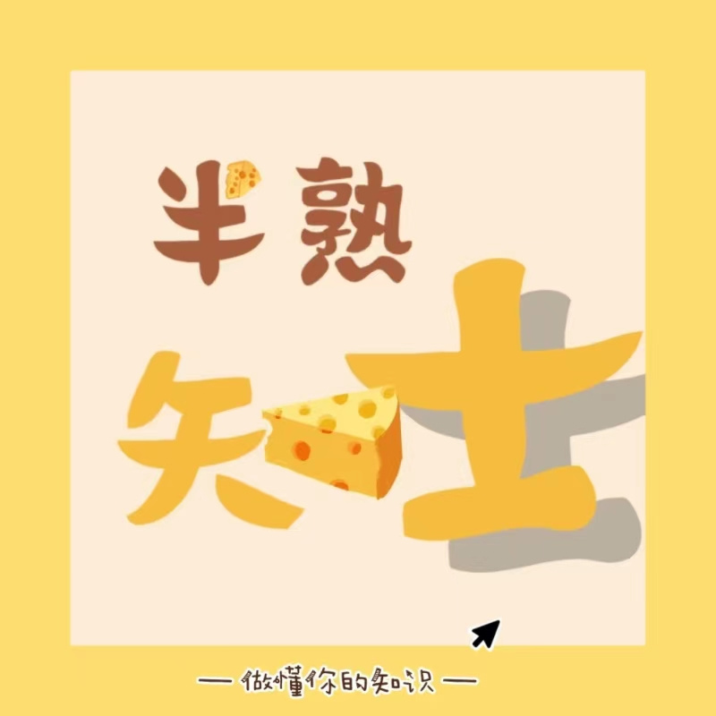 半熟“知”士（周末版）