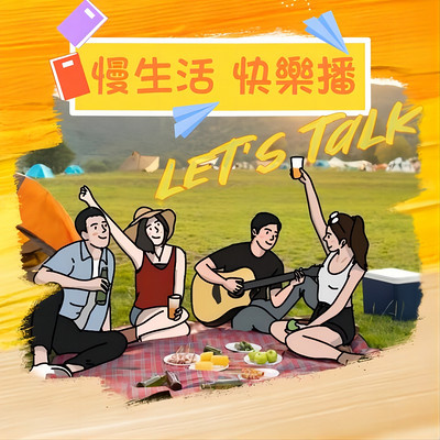 慢生活快乐播 慢生活快乐播