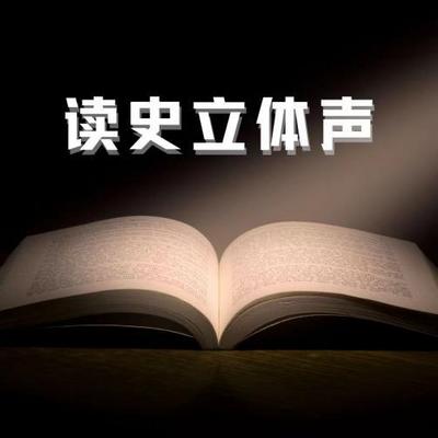 读史立体声 读史立体声