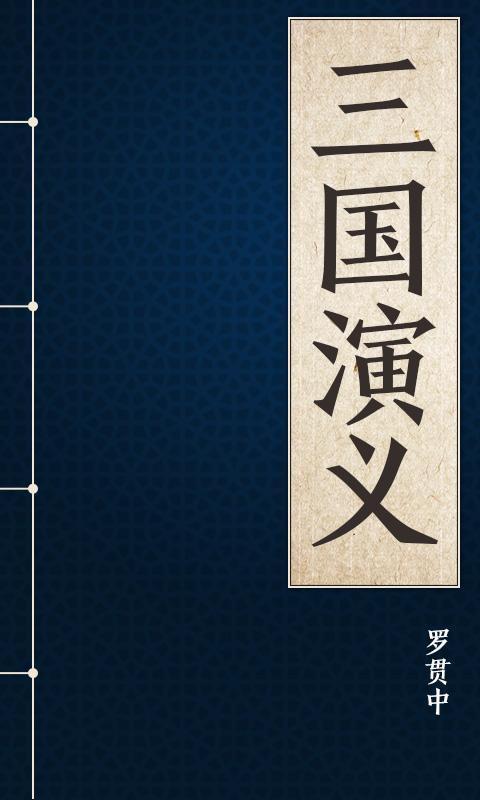 三国演义