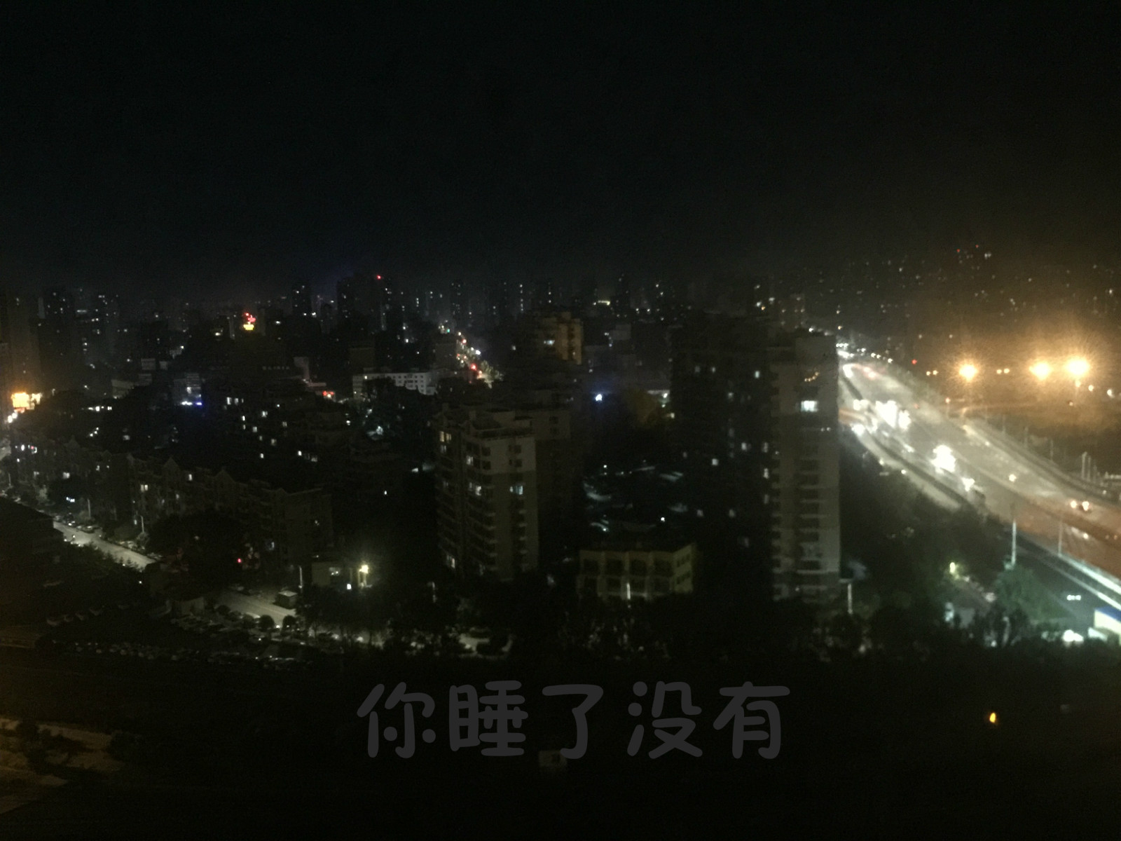 你睡了没有