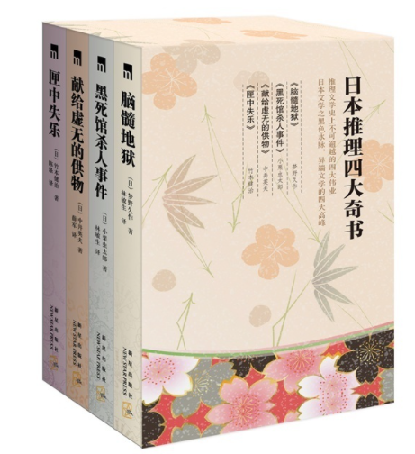 《匣中的失乐》日本四大推理小说之一