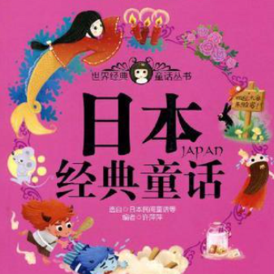 《日本童话故事》 《日本童话故事》