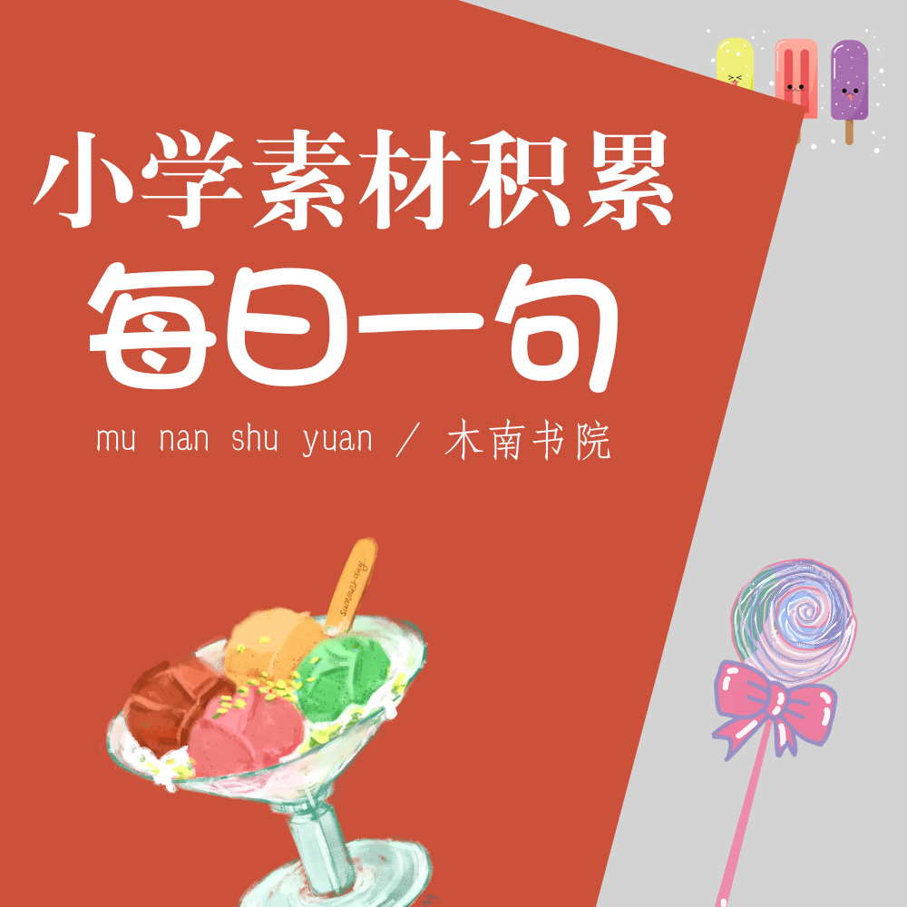 小学素材积累，每日一句
