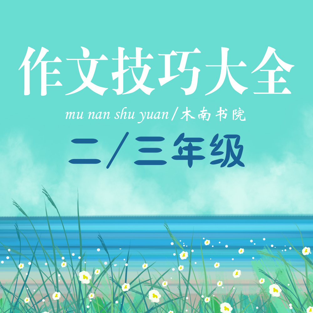 木南书院-小学的作文技巧大全