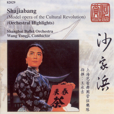 《沙家浜》京剧交响组曲 《沙家浜》京剧交响组曲