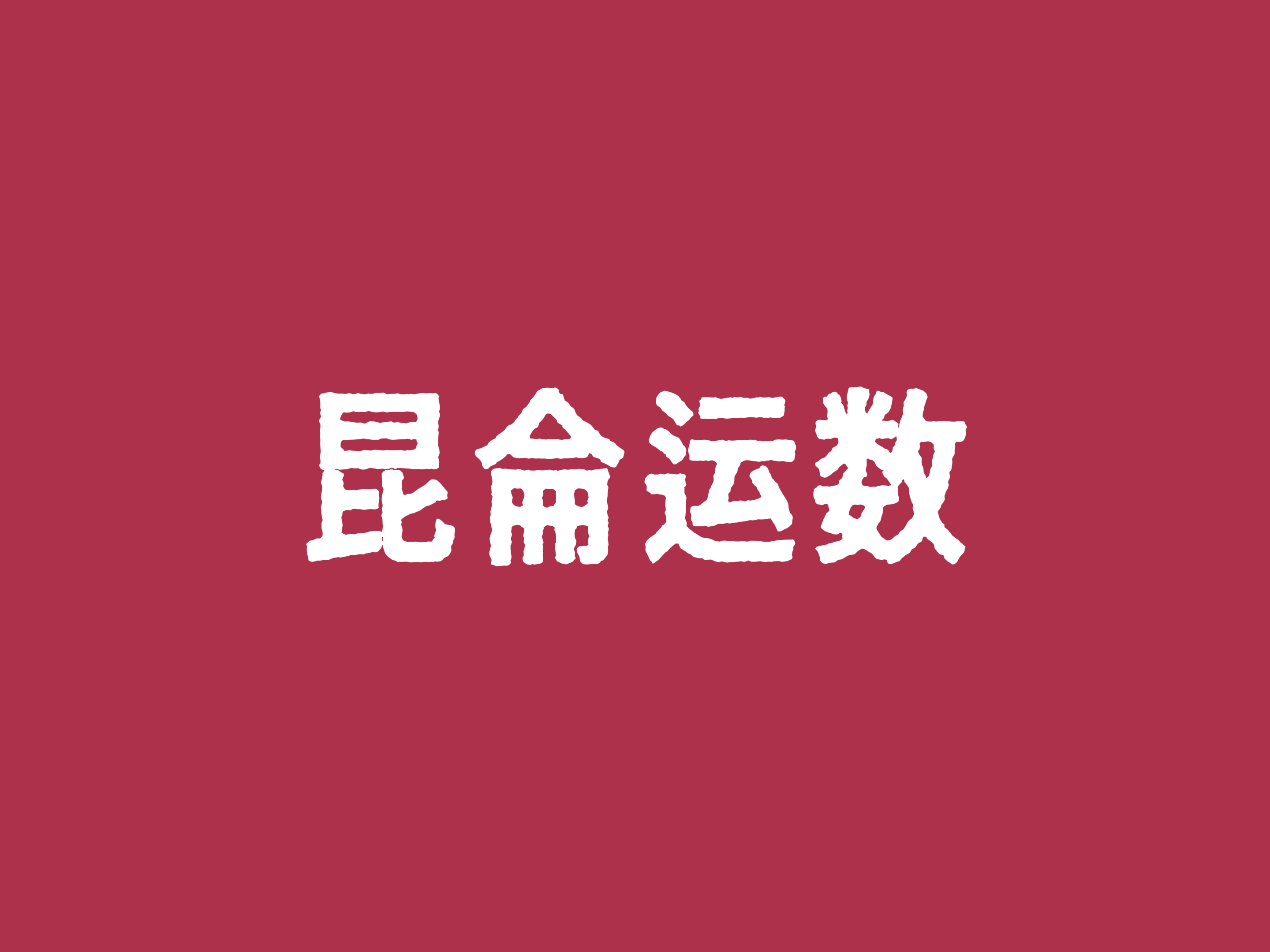 昆侖运数