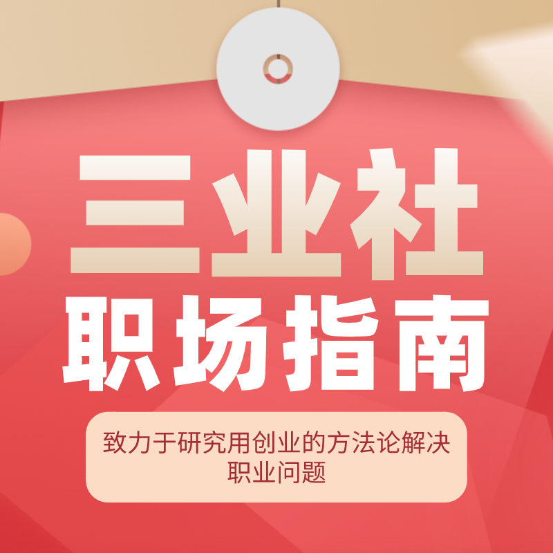 三业社职场指南