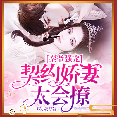 秦爷强宠:契约娇妻太会撩 秦爷强宠:契约娇妻太会撩