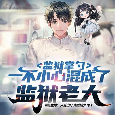 监狱掌勺:一不小心混成监狱老大 监狱掌勺:一不小心混成监狱老大