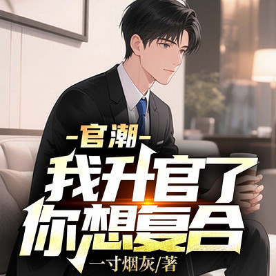 官潮，我升官了你想复合？