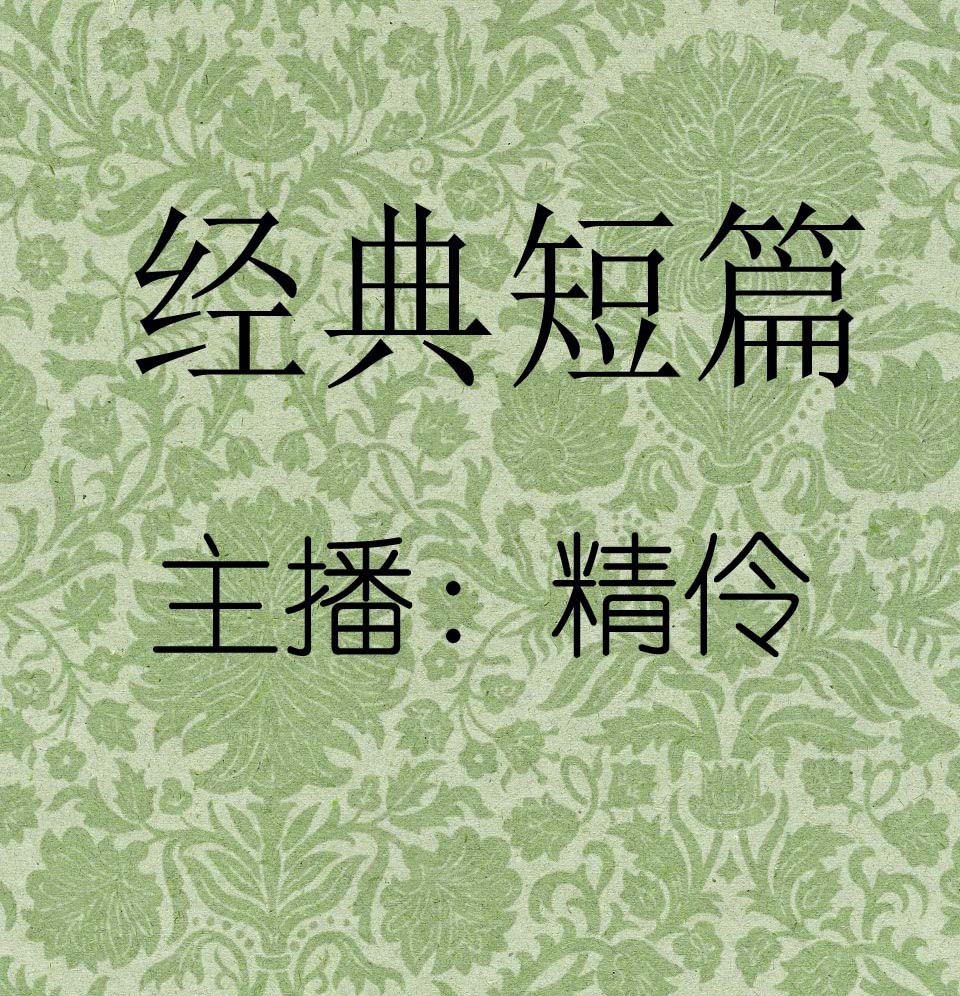 经典短篇小说